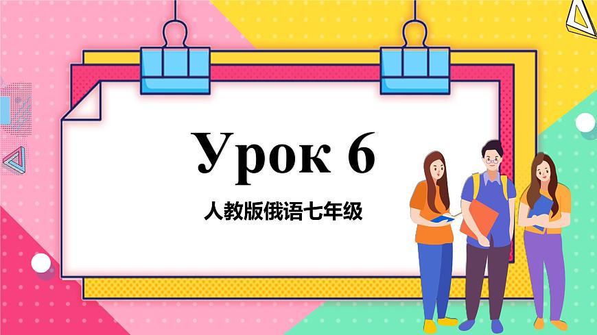 人教版俄語(yǔ)七年級(jí) 《Урок6》第1課時(shí)課件第1頁(yè)