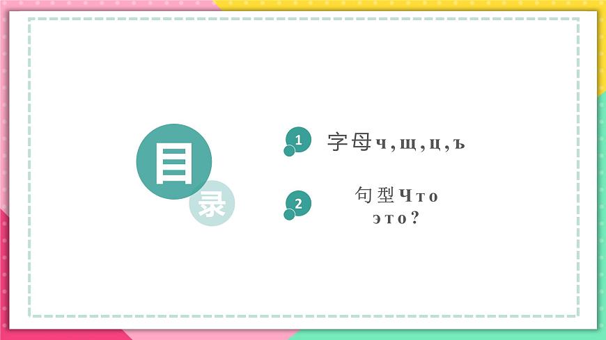 人教版俄語七年級 《Урок6》第2課時 課件第2頁