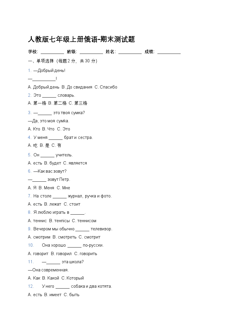 人教版七年级上册俄语-期末测试题