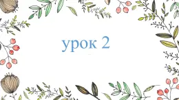 人教版初中俄語八年級全一冊 урок(2) 課件