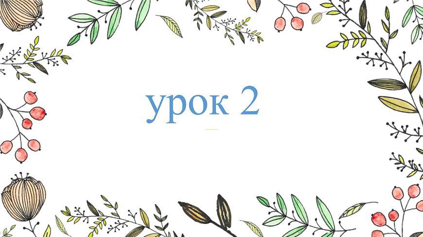 人教版初中俄語八年級(jí)全一冊(cè) урок(2) 課件第1頁