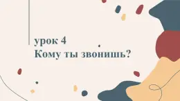 人教版初中俄語八年級全一冊 урок(4) 課件