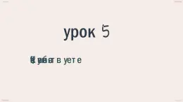 人教版初中俄語八年級全一冊 урок(5) 課件