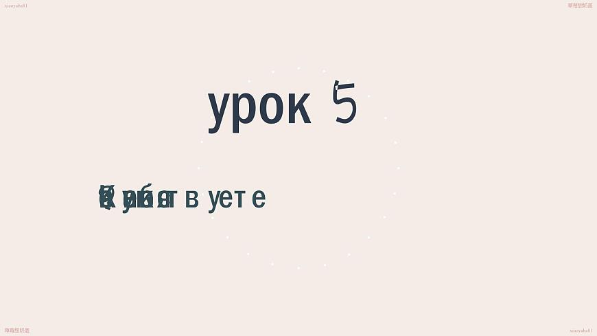 人教版初中俄語(yǔ)八年級(jí)全一冊(cè) урок(5) 課件第1頁(yè)