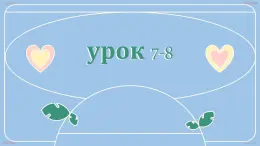 人教版初中俄語八年級全一冊 урок(7-8) 課件