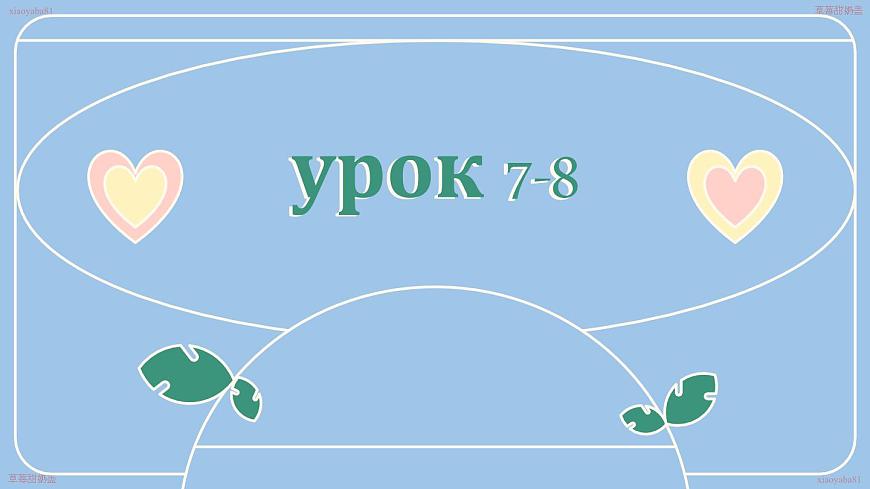 人教版初中俄語八年級全一冊 урок(7-8) 課件第1頁
