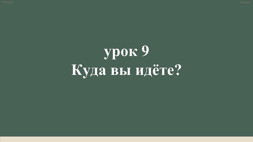 人教版初中俄語八年級全一冊 урок(9) 課件第1頁