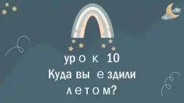 人教版初中俄語八年級全一冊 урок(10) 課件