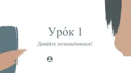人教版初中俄語(yǔ)九年級(jí)全一冊(cè)урок1 課件