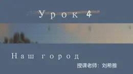 人教版初中俄語(yǔ)九年級(jí)全一冊(cè)урок4 課件