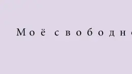人教版初中俄語(yǔ)九年級(jí)全一冊(cè)урок 9 課件