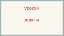人教版初中俄語(yǔ)九年級(jí)全一冊(cè)урок10 課件