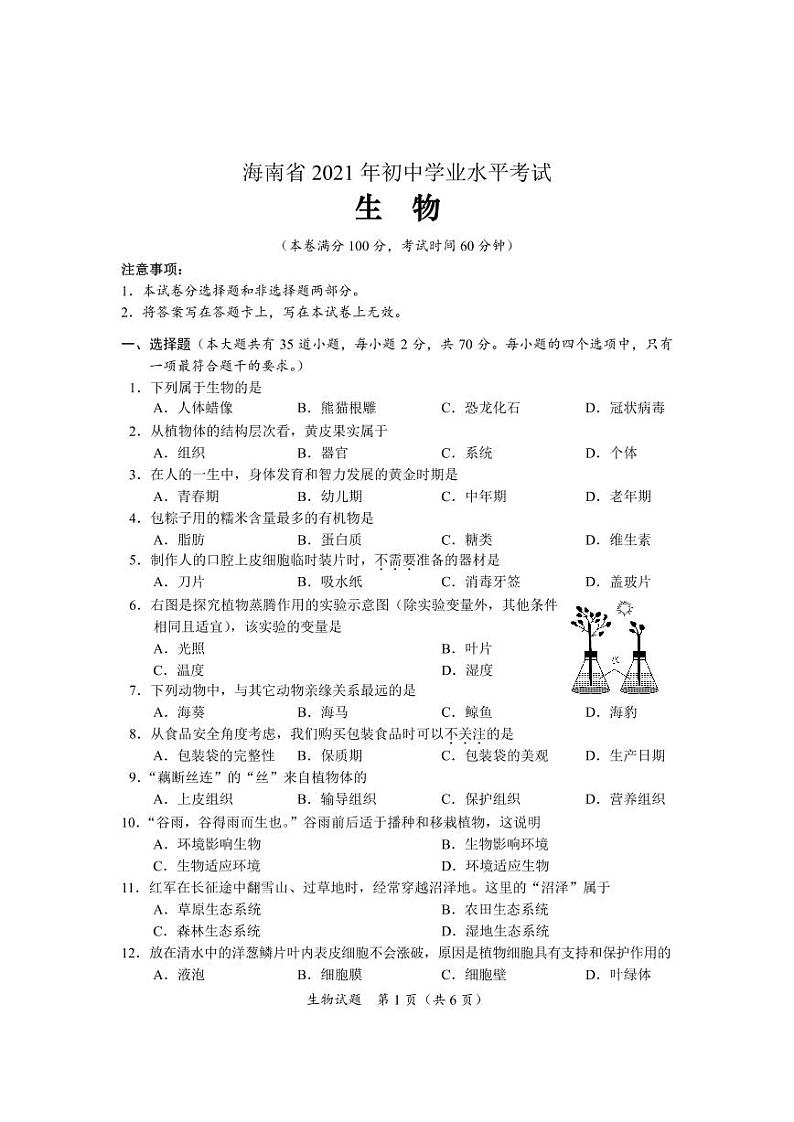 2021年海南省中考生物真题卷及答案(pdf版)01