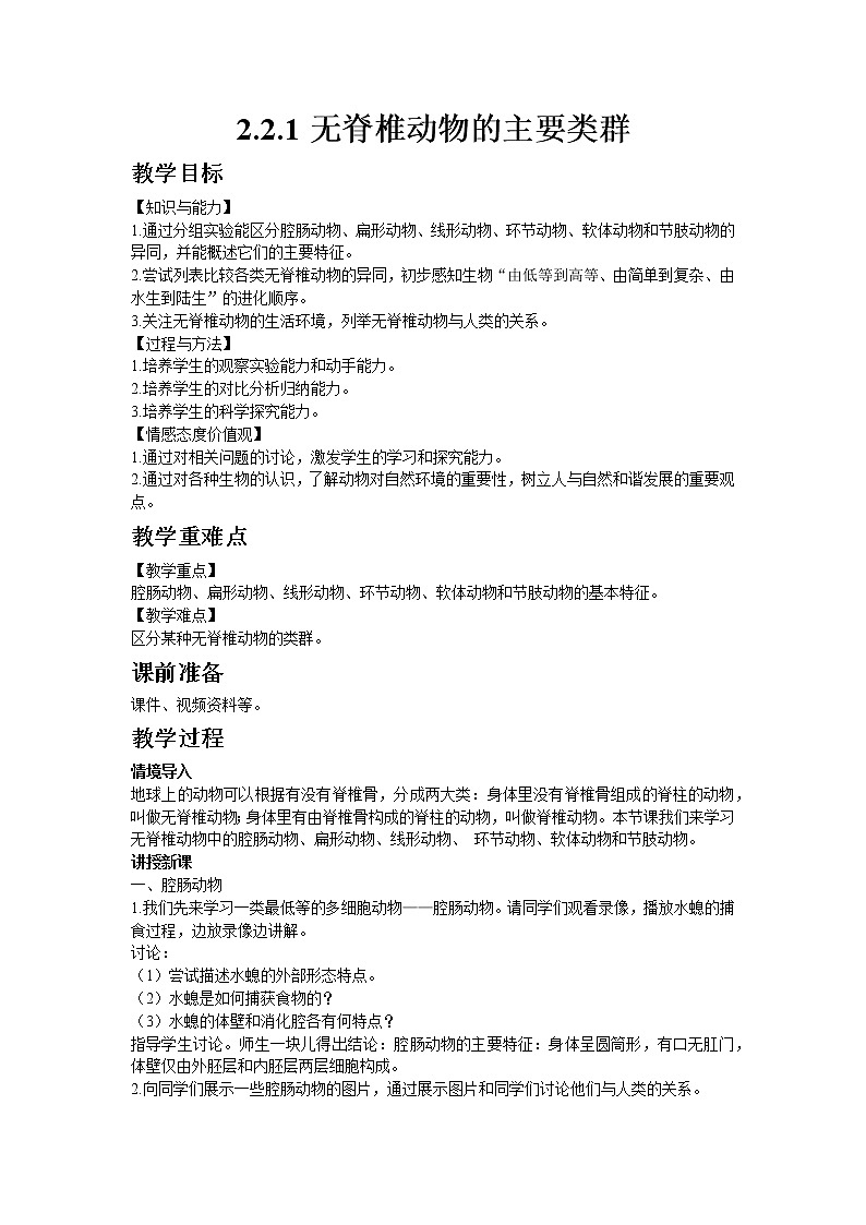 生物济南版七年级上2.2.1无脊椎动物的主要类群 教案01