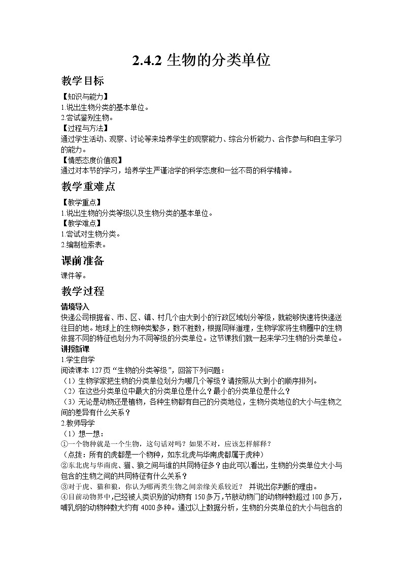 生物济南版七年级上2.4.2生物的分类单位 教案第1页