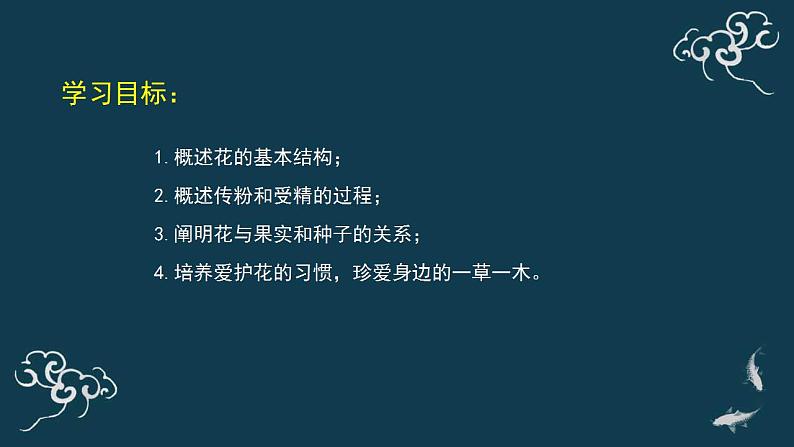 第三单元第二章第二节开花和结果 课件人教版七年级生物上册05