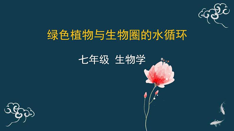 第三单元第三章绿色植物与生物圈的水循环 课件人教版七年级生物上册第1页