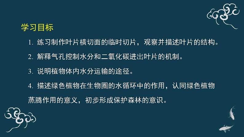第三单元第三章绿色植物与生物圈的水循环 课件人教版七年级生物上册第3页