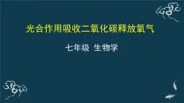 第三单元第五章第一节光合作用吸收二氧化碳释放氧气 课件人教版七年级生物上册