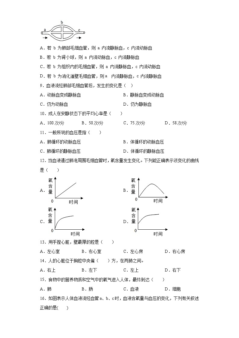 精品解析:4.4.3 输送血液的泵——心脏(练习)-七年级下册生物同步精品课堂(人教版)02