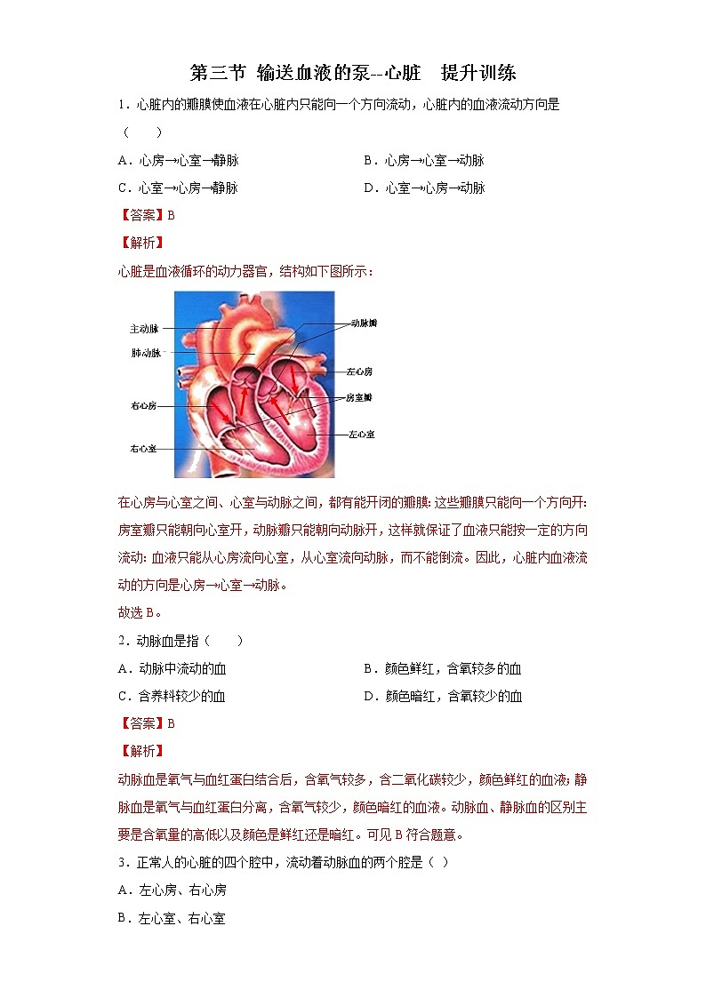 精品解析:4.4.3 输送血液的泵——心脏(练习)-七年级下册生物同步精品课堂(人教版)01