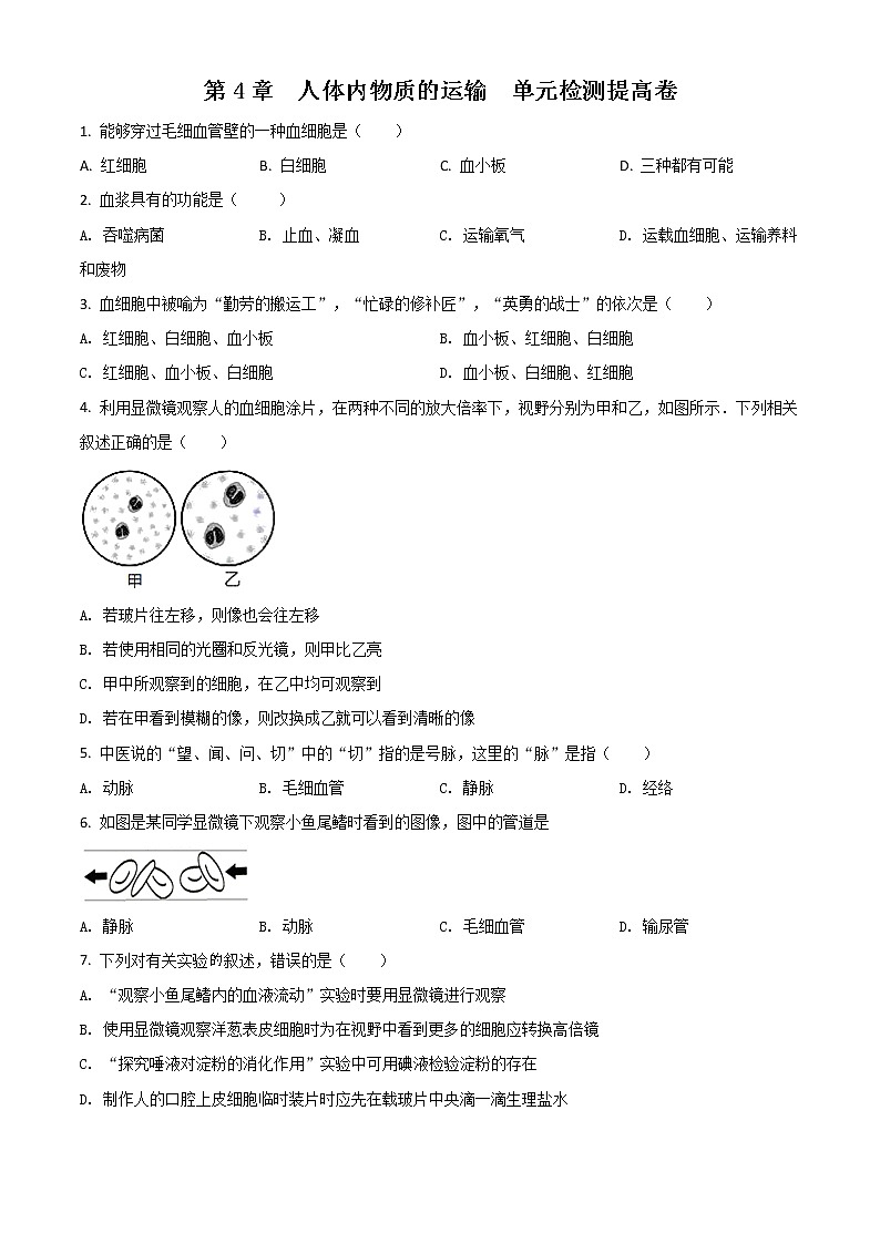 精品解析:人教版2020-2021學年七年級下冊生物單元測試(提高卷):第4章 人體內物質的運輸(原卷版)第1頁