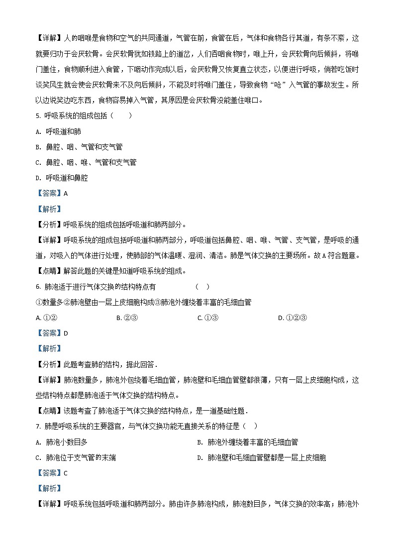 精品解析:人教版七年级下册生物课时同步练习:4.3.1 呼吸道对空气的处理(解析版)第2页