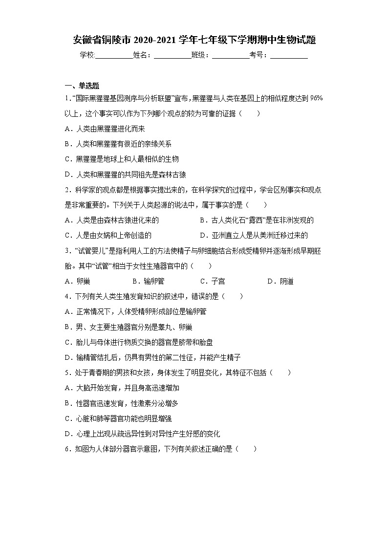 安徽省铜陵市2020-2021学年七年级下学期期中生物试题(word版 含答案)01