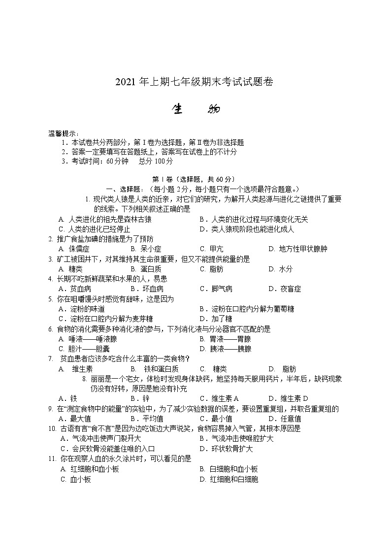 湖南省邵阳市隆回县2020-2021学年七年级下学期期末考试生物试题(word版 含答案)第1页
