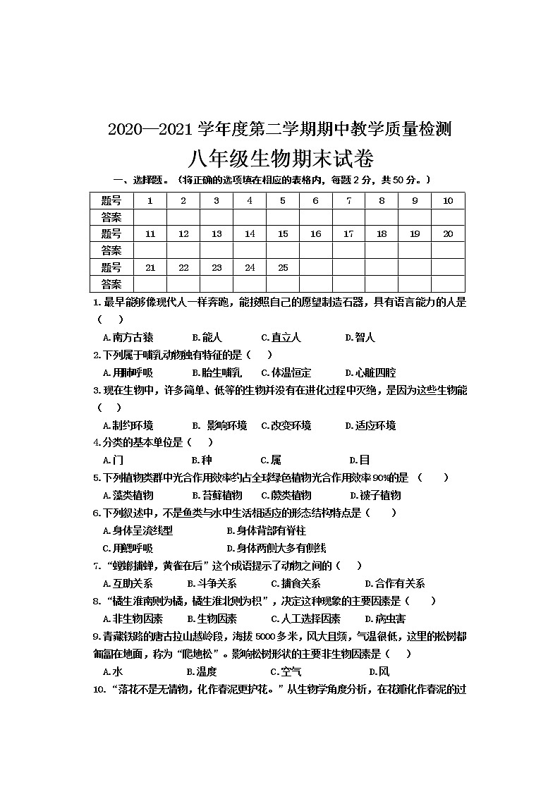 河北省邯郸市临漳县2020-2021学年八年级下学期期末考试生物试题(word版 含答案)第1页
