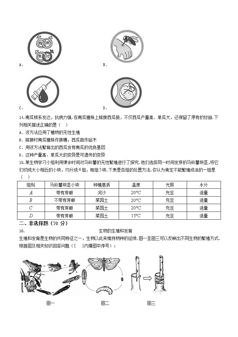 山西省朔州市2020-2021学年八年级下学期期末生物试题(word版 含答案)03