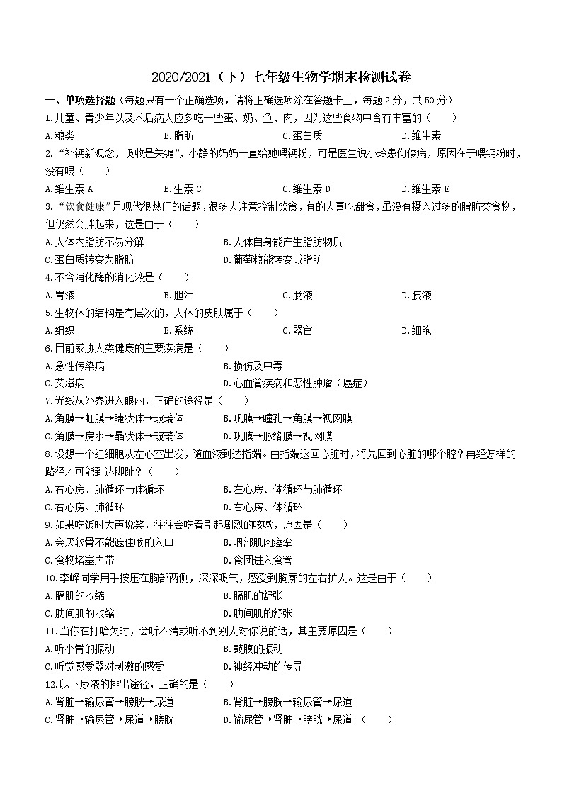 安徽省阜阳市临泉县2020-2021学年七年级下学期期末生物试题(word版 含答案)01