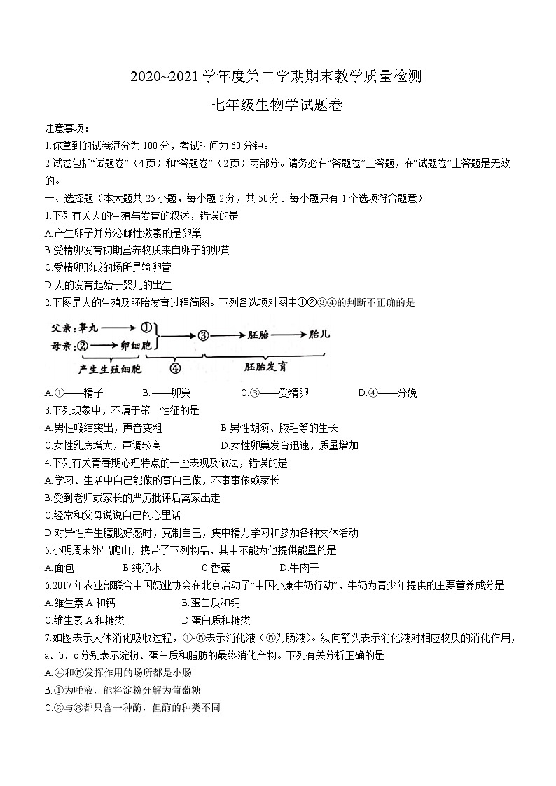 安徽省滁州市琅琊区2020-2021学年七年级下学期期末生物试题(word版 含答案)第1页