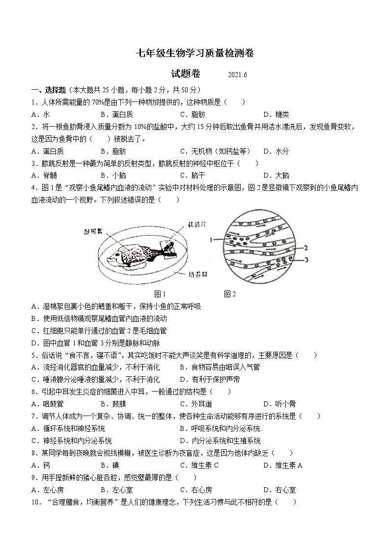 安徽省合肥市瑤海區(qū)2020-2021學(xué)年七年級下學(xué)期期末生物試題（word版 含答案）第1頁
