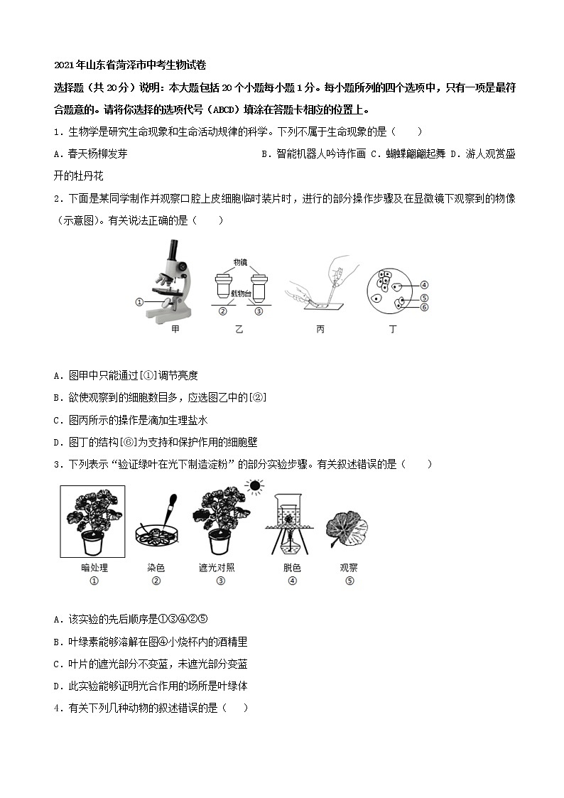 2021年山东省菏泽市中考(会考)生物真题及参考答案第1页