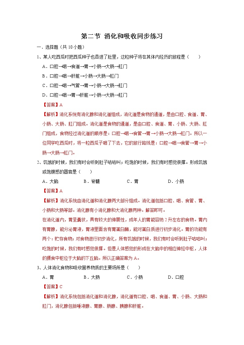 4.2.2 消化和吸收（练习）-七年级生物下册同步精品系列（人教版）01