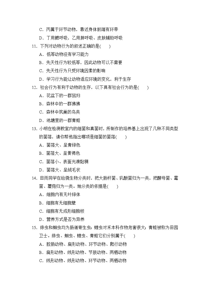 人教版八年级上册生物 第一学期期末达标测试卷(一)0第3页