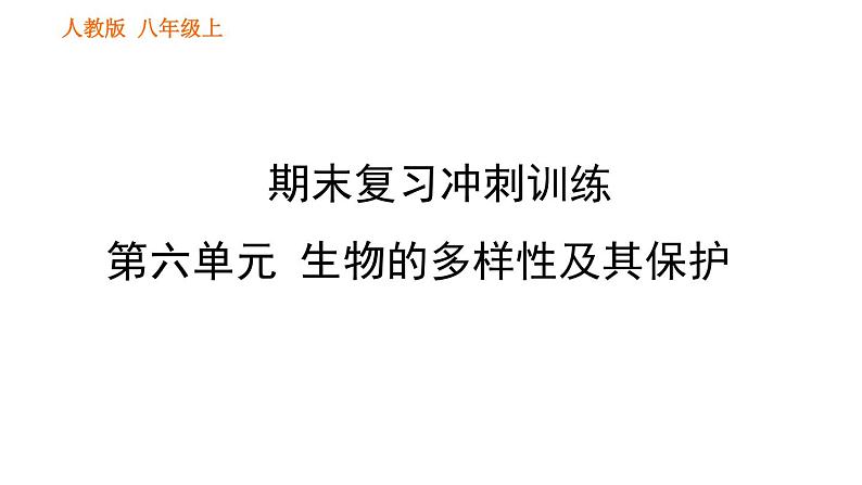人教版八年级上册生物习题课件 期末复习冲刺 第六单元第1页