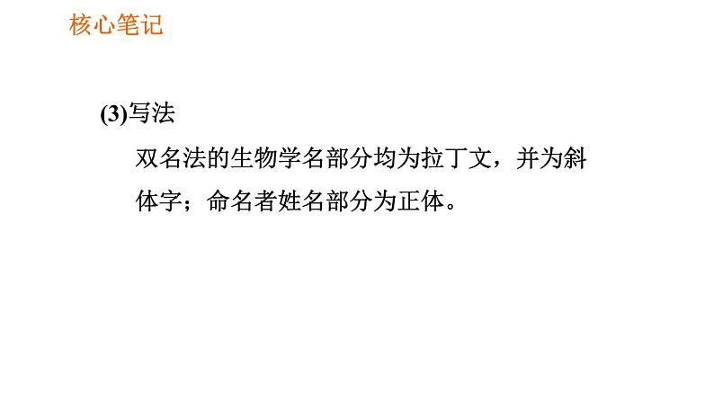 人教版八年级上册生物第6单元 第1章 1.2 从种到界习题课件第7页