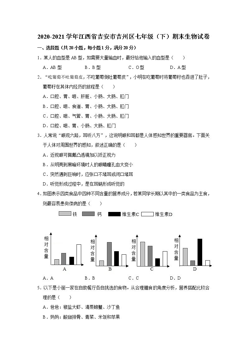 2020-2021学年江西省吉安市吉州区七年级下学期期末生物试卷(word版 含答案)第1页