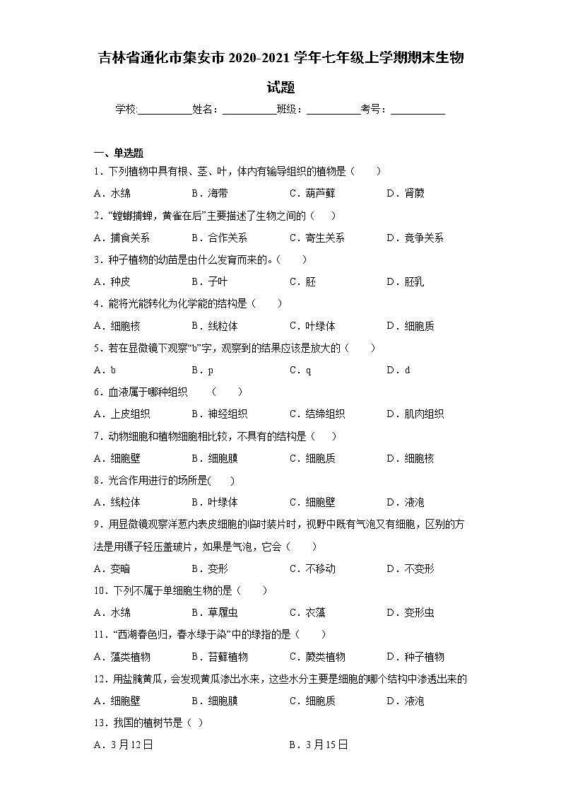 吉林省通化市集安市2020-2021学年七年级上学期期末生物试题(word版 含答案)第1页