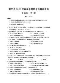 广西桂林市灌阳县2020-2021学年七年级下学期期末质量检测生物试题（word版，含答案）