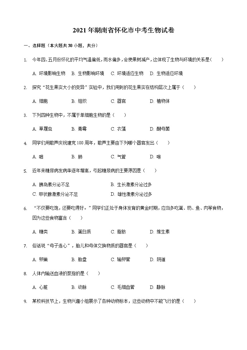 2021年湖南省怀化市中考生物真题(word版附解析)01