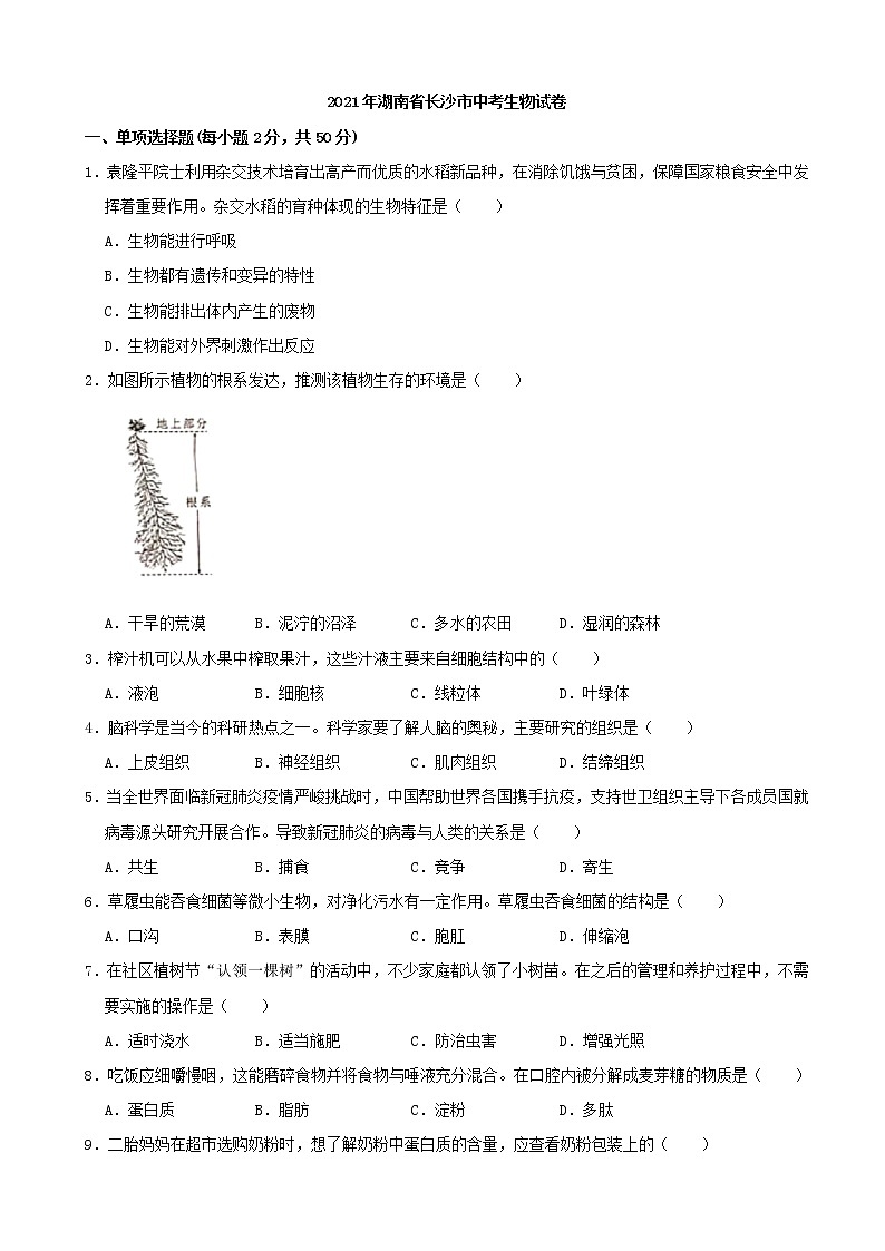 2021年湖南省长沙市中考生物真题(word版附解析)第1页