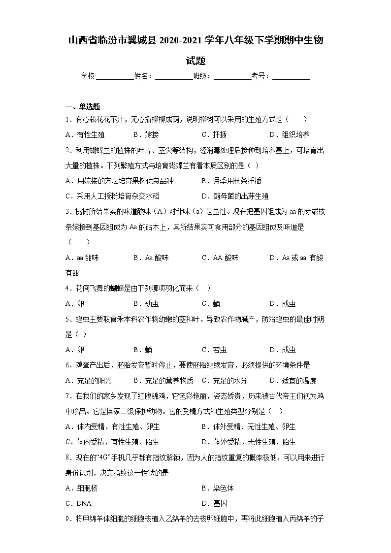 山西省临汾市翼城县2020-2021学年八年级下学期期中生物试题(word版 含答案)01