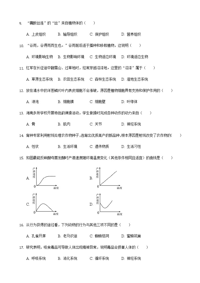2021年海南省中考生物真题(word版附解析)02
