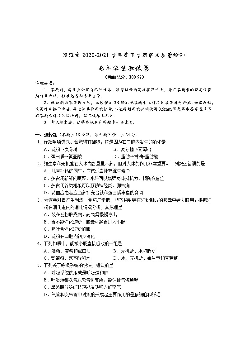 湖北省潜江市2020-2021学年七年级下学期期末质量检测生物试题(word版 含答案)第1页