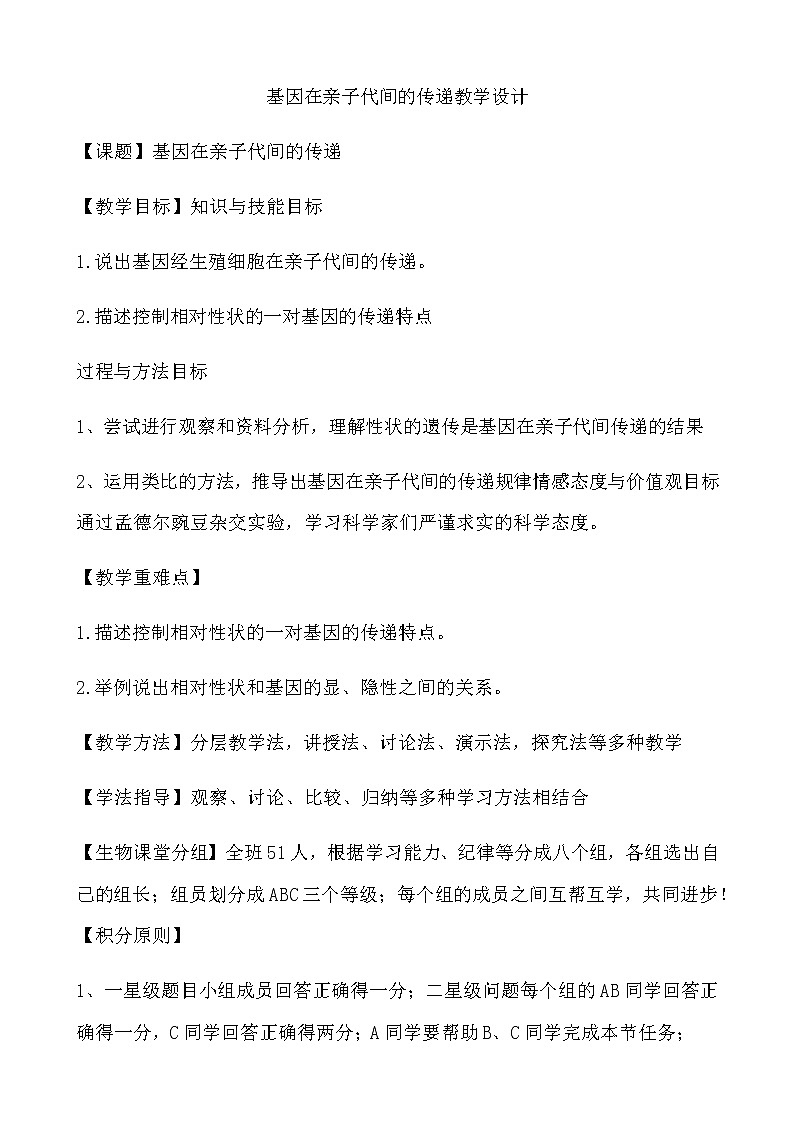 人教版八年级生物下册 7.2.2 基因在亲子代间的传递复习课教学设计第1页