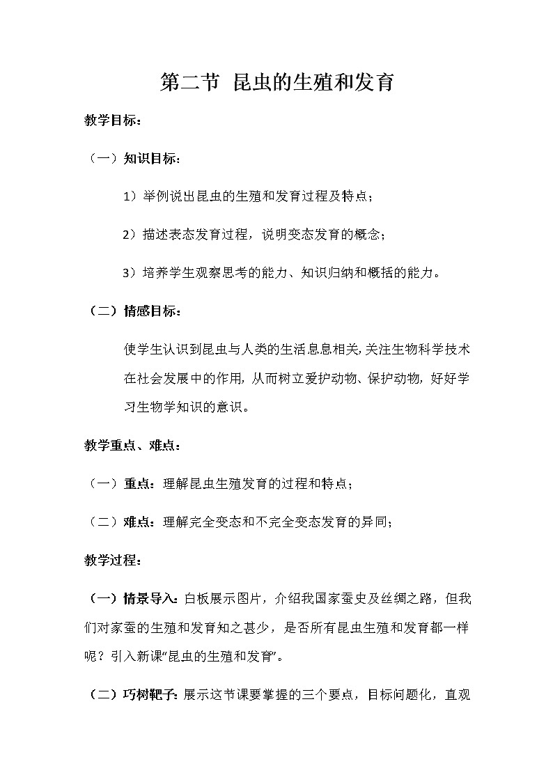 人教版八年級生物下冊7.1.2昆蟲的生殖和發(fā)育教案第1頁
