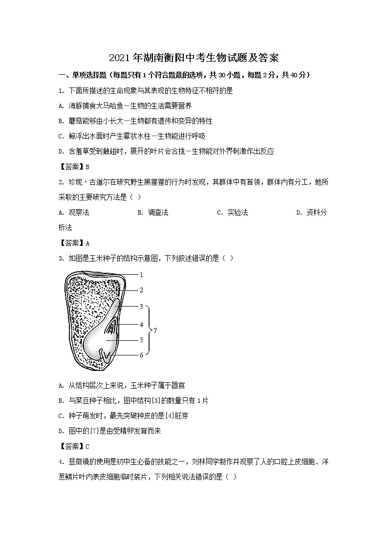 2021年湖南衡阳中考生物试题附答案01